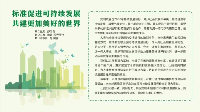 世界标准日丨标准促进可持续发展共建更加美好的世界