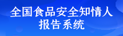 全国食品安全知情人报告系统