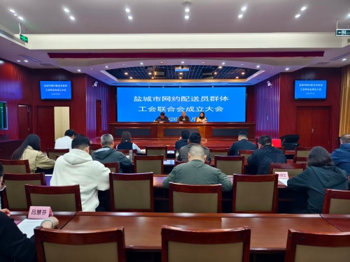 盐城市网约配送群体工会联合会正式成立