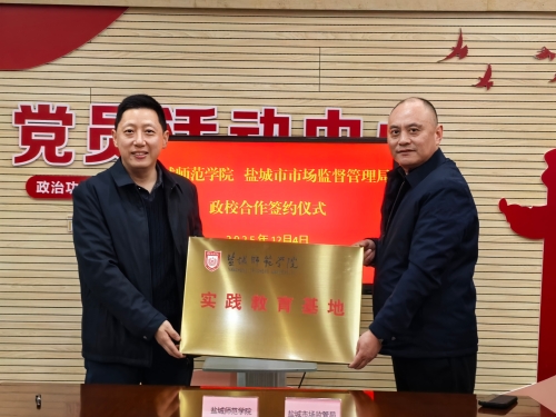 市市场监管局与盐城师范学院共建实践教育基地