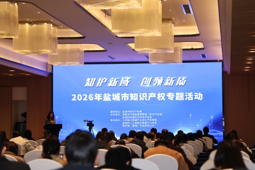 盐城聚焦保护新兴领域知识产权举办2026宣传周主场活动