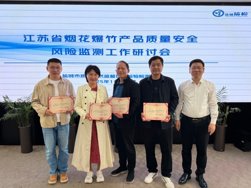 全省烟花爆竹质量安全风险监测研讨会成功举办