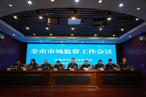 全市市场监管工作会议召开